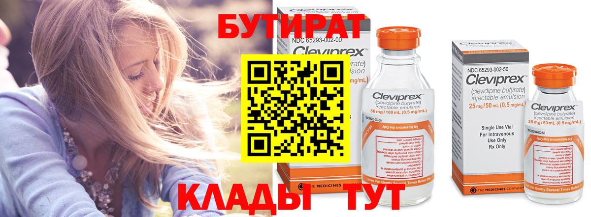 БУТИРАТ 99% Кулебаки